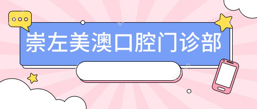 崇左美澳口腔门诊部