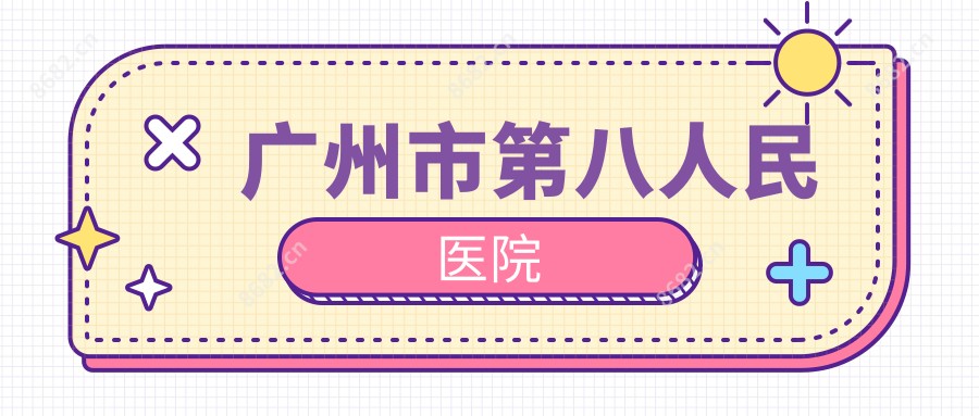广州市第八人民医院