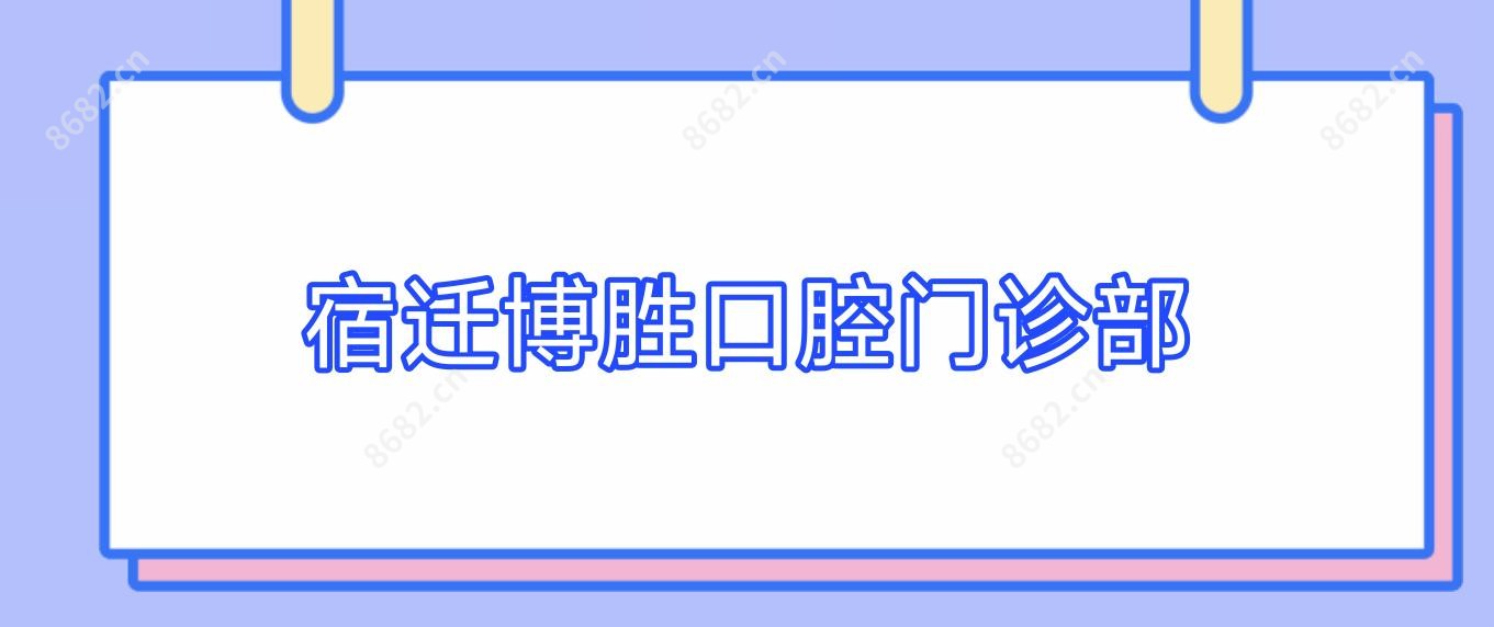 宿迁博胜口腔门诊部