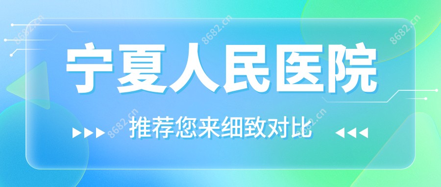 宁夏人民医院