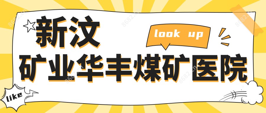 新汶矿业华丰煤矿医院