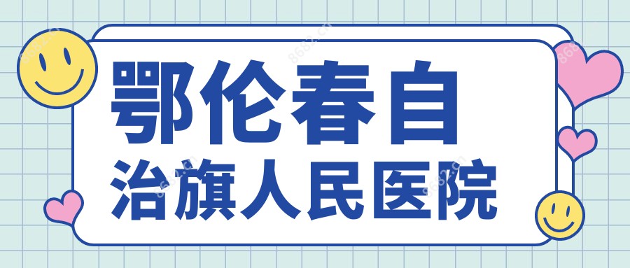 鄂伦春自治旗人民医院
