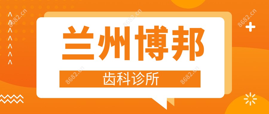 兰州博邦齿科诊所