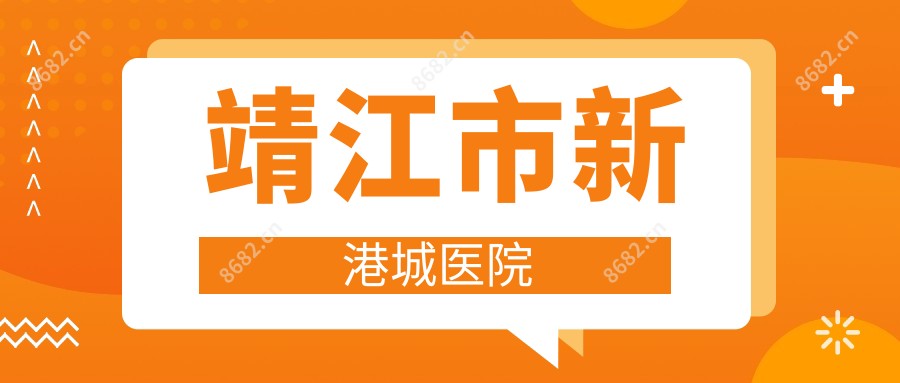 靖江市新港城医院