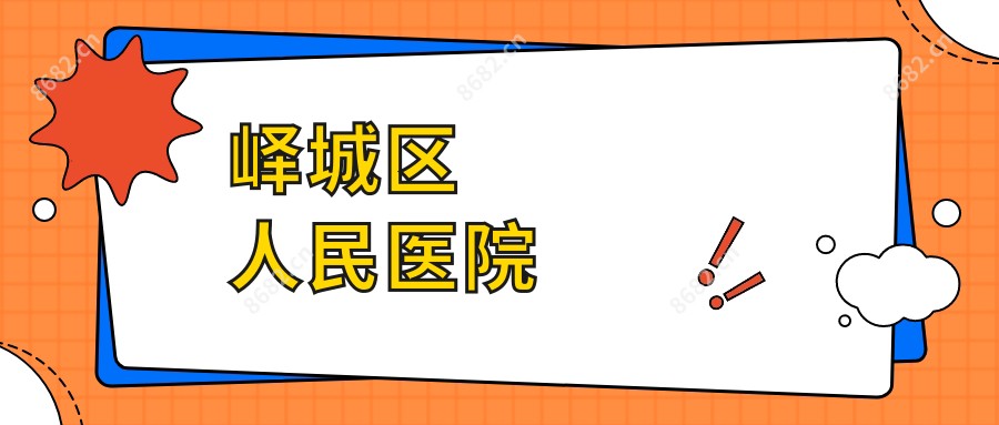 峄城区人民医院