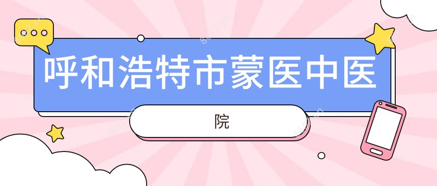 呼和浩特市蒙医中医院