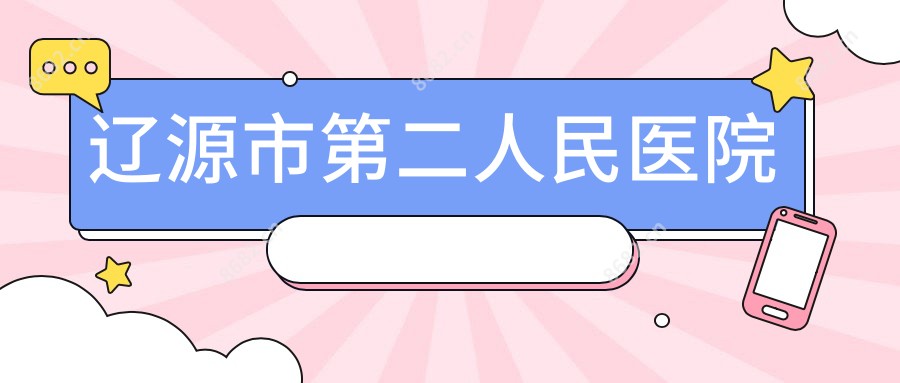 辽源市第二人民医院