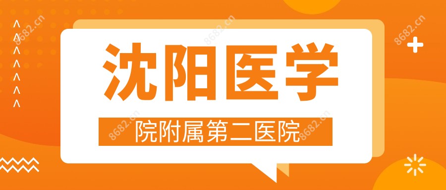 沈阳医学院附属第二医院
