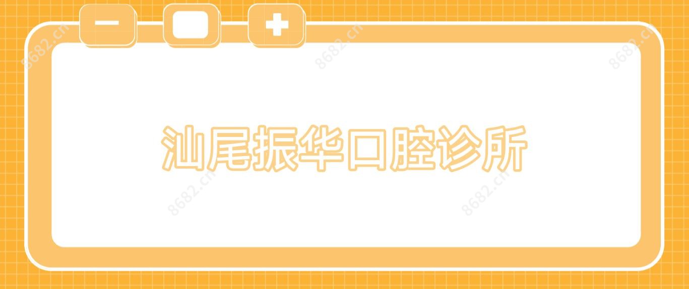 汕尾振华口腔诊所