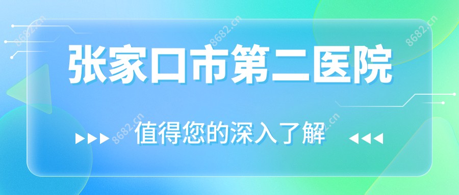 张家口市第二医院