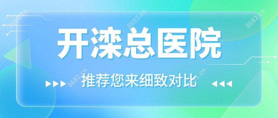 开滦总医院