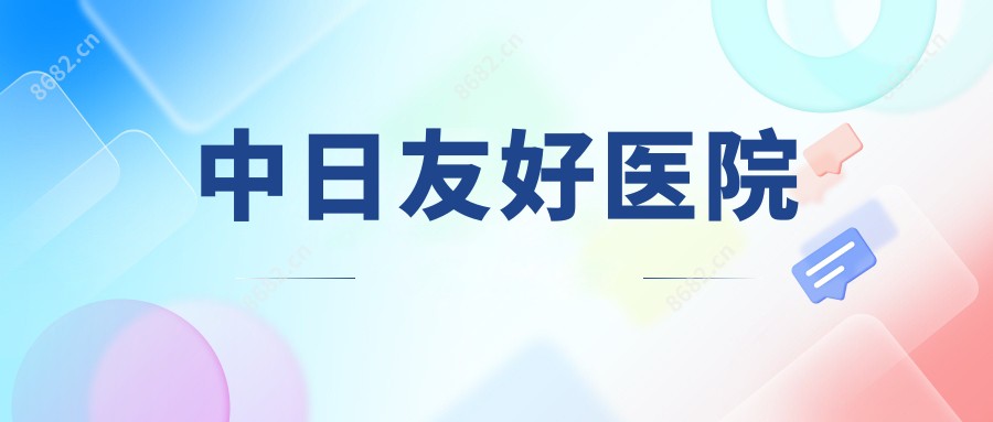 中日友好医院