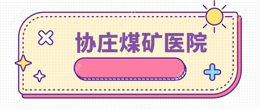协庄煤矿医院