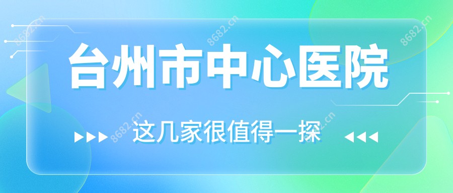 台州市中心医院