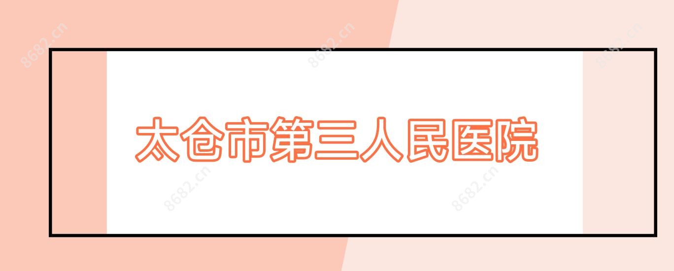 太仓市第三人民医院