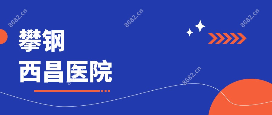 攀钢西昌医院