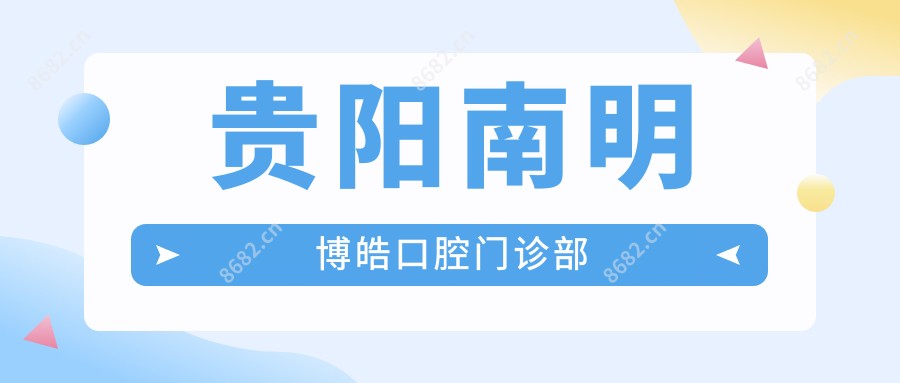 贵阳南明博皓口腔门诊部