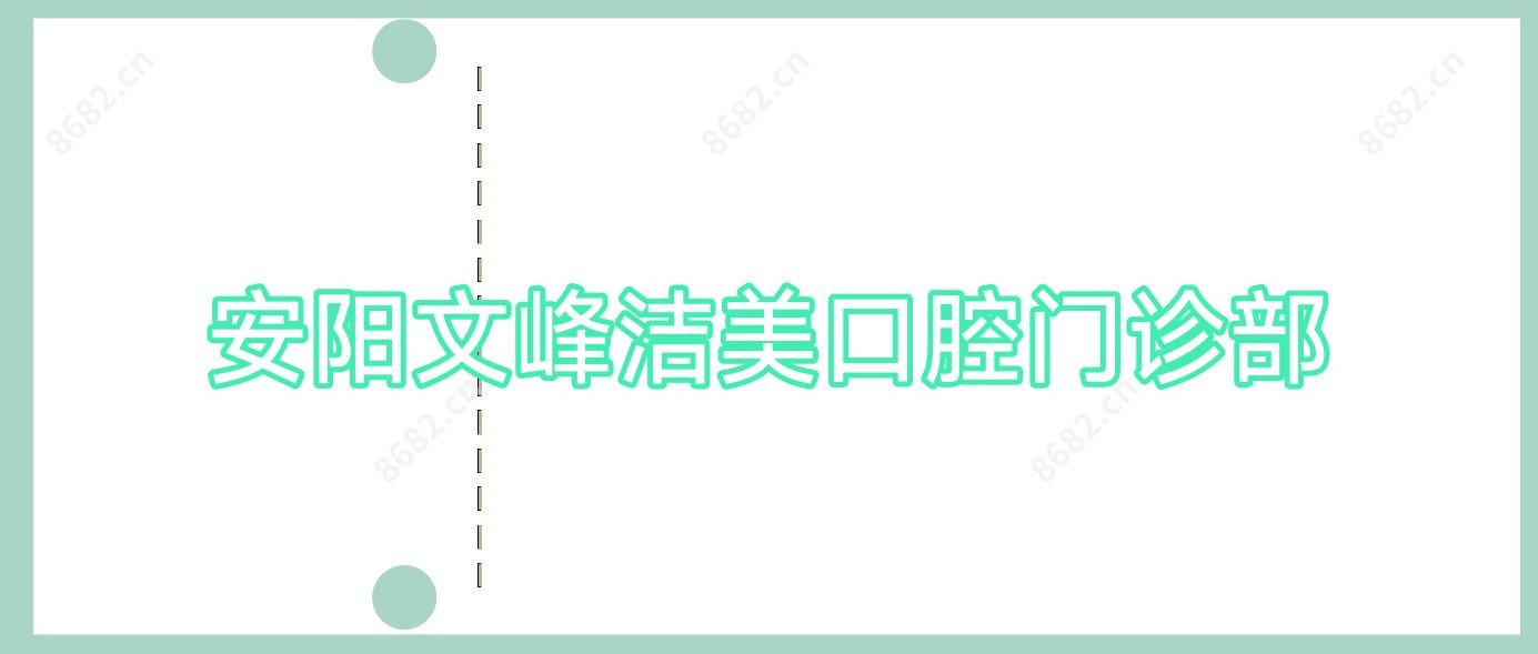 安阳文峰洁美口腔门诊部