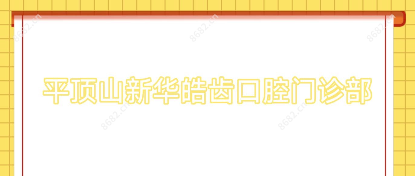 平顶山新华皓齿口腔门诊部