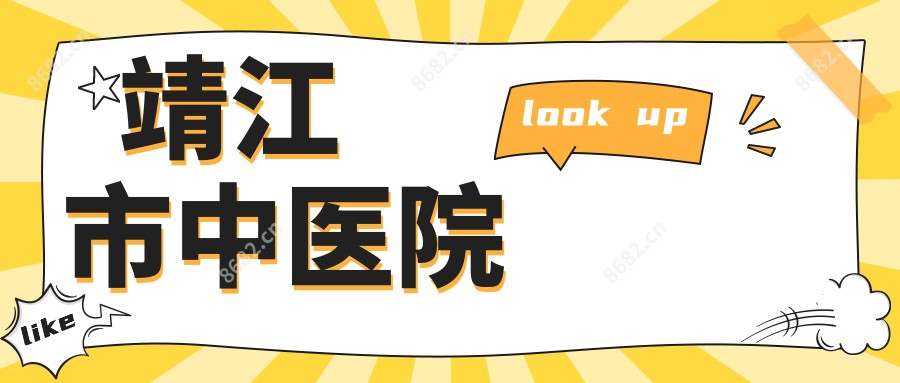 靖江市中医院