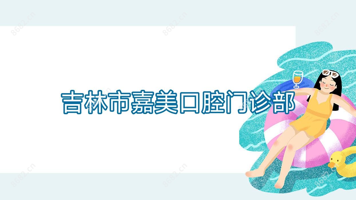 吉林市嘉美口腔门诊部