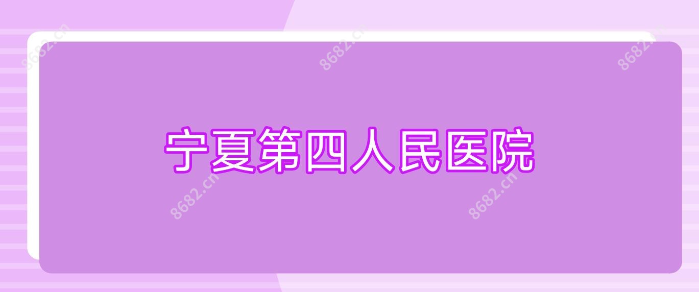 宁夏第四人民医院