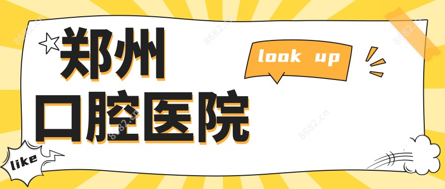 郑州口腔医院
