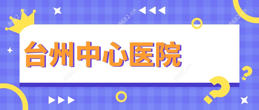 台州中心医院
