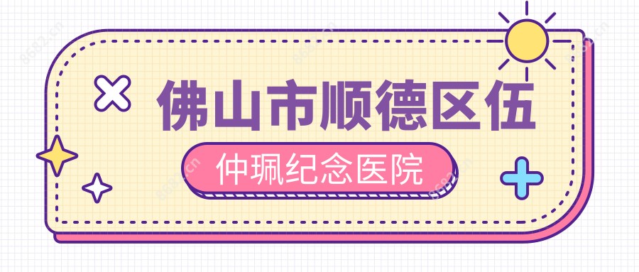 佛山市顺德区伍仲珮纪念医院
