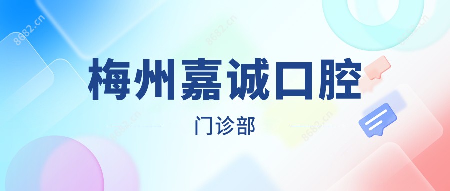 梅州嘉诚口腔门诊部