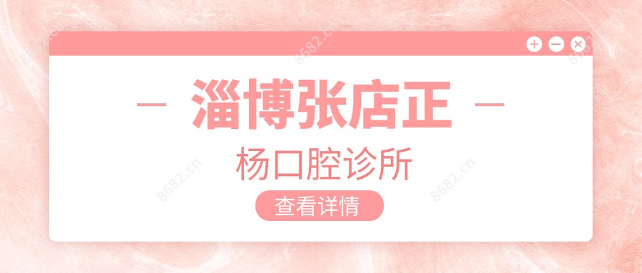 淄博张店正杨口腔诊所