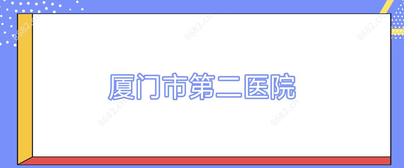 厦门市第二医院