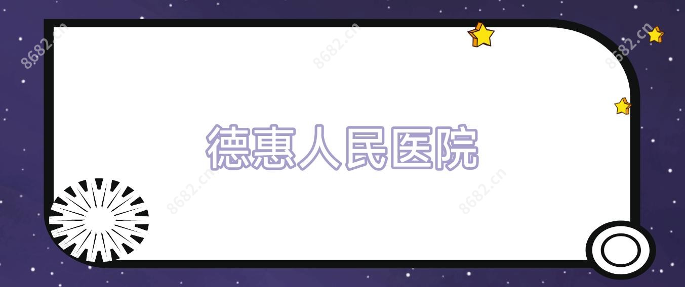 德惠人民医院