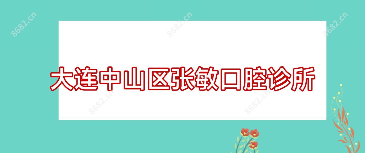 大连中山区张敏口腔诊所