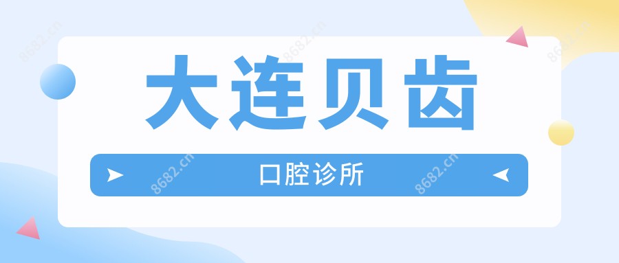 大连贝齿口腔诊所