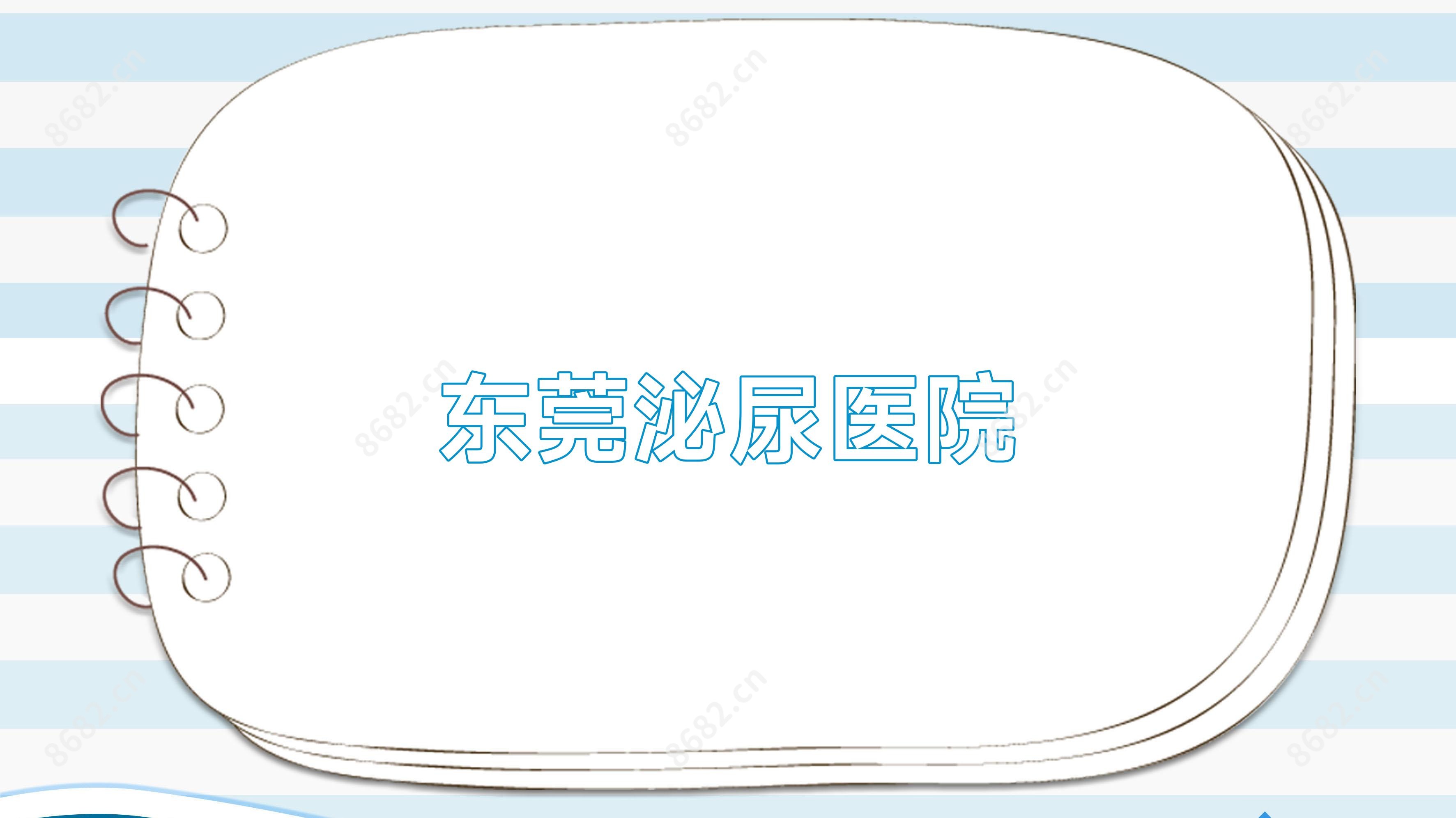 东莞泌尿医院
