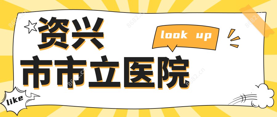 资兴市市立医院