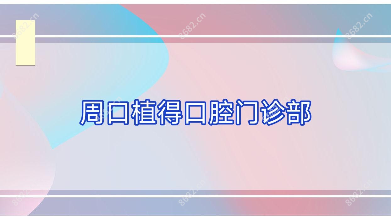 周口植得口腔门诊部