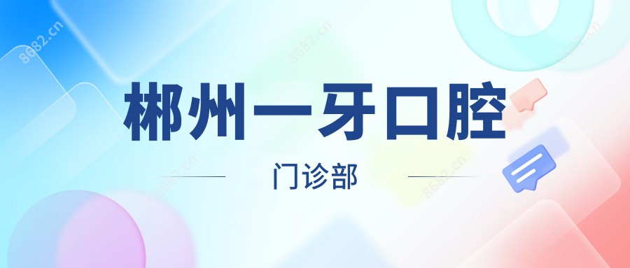 郴州一牙口腔门诊部