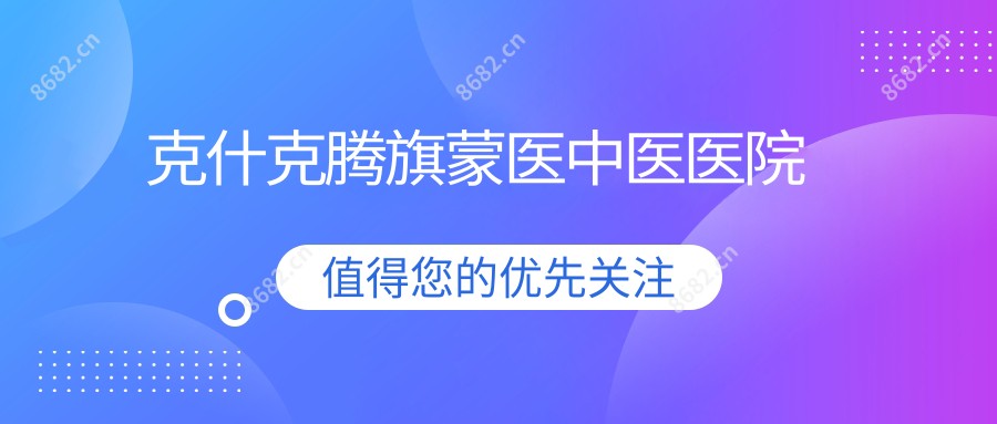 克什克腾旗蒙医中医医院