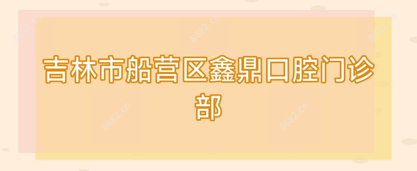 吉林市船营区鑫鼎口腔门诊部