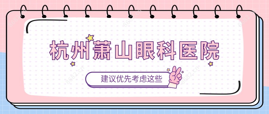 杭州萧山眼科医院