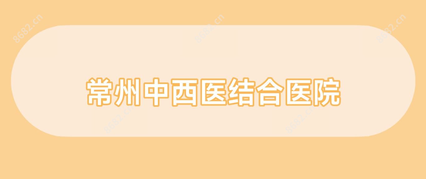 常州中西医结合医院