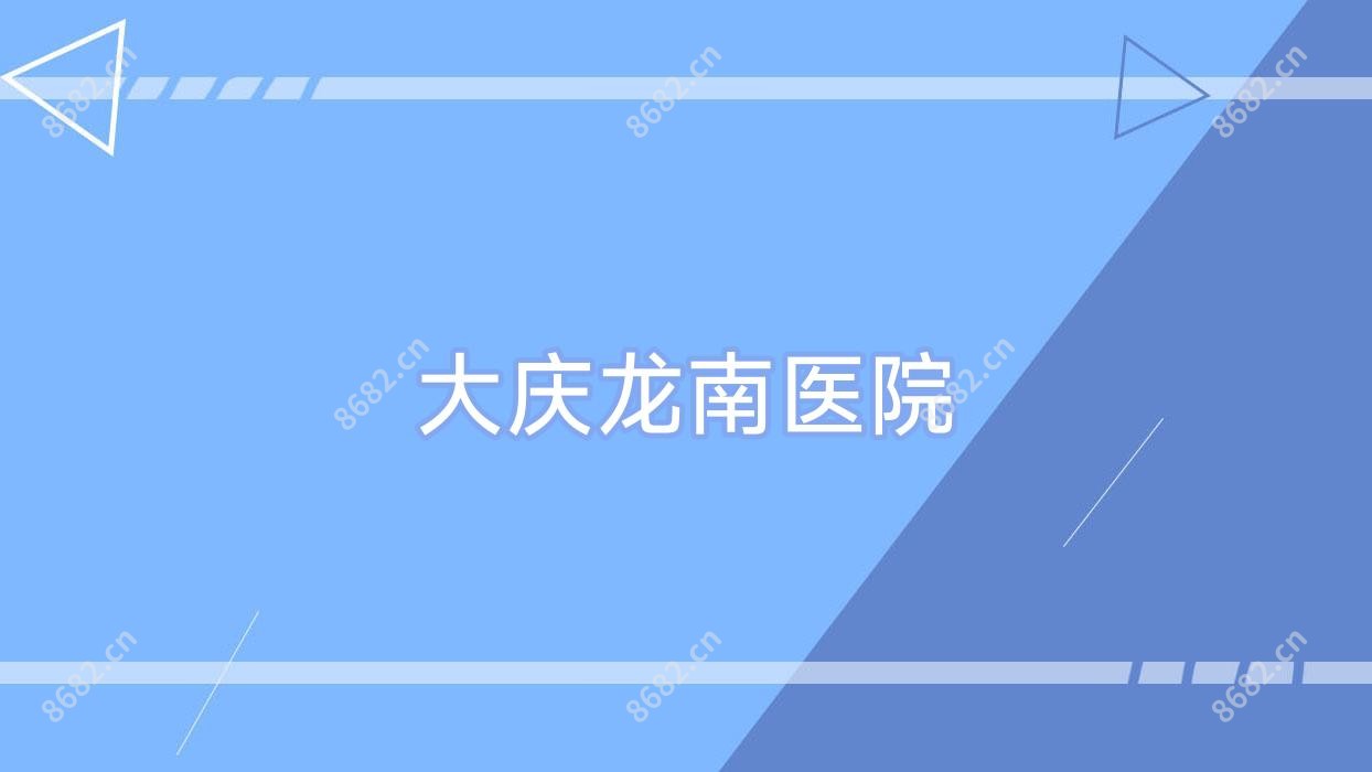 大庆龙南医院