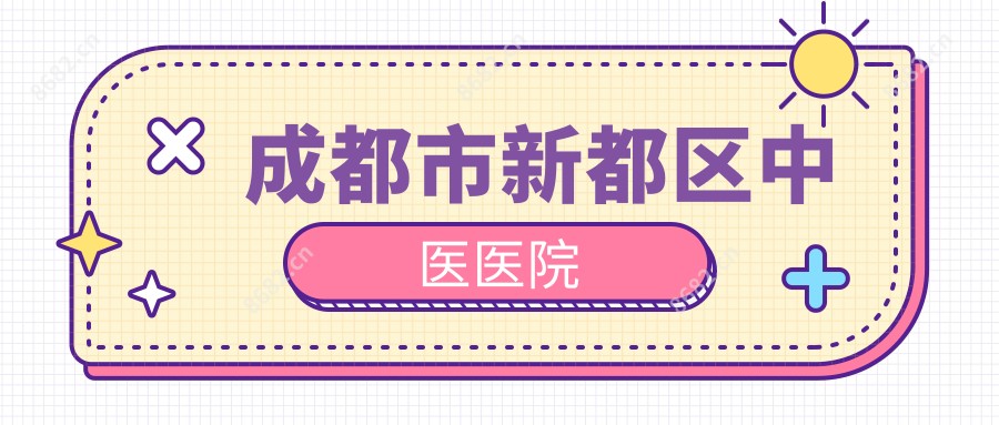 成都市新都区中医医院