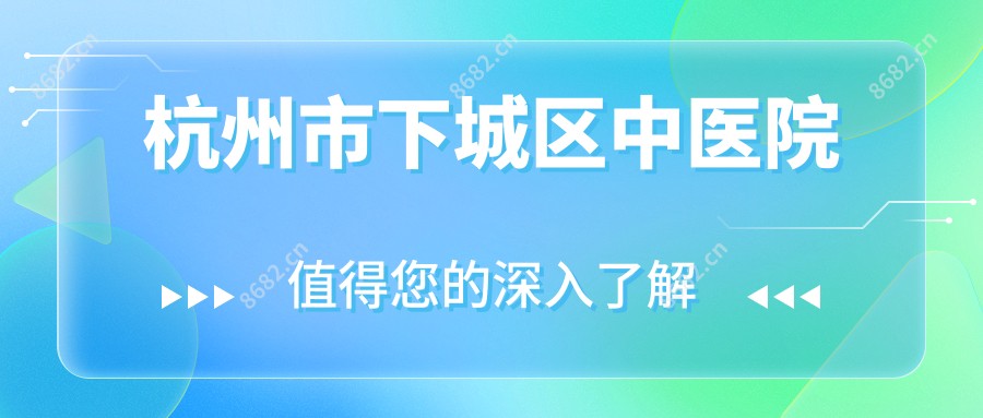 杭州市下城区中医院