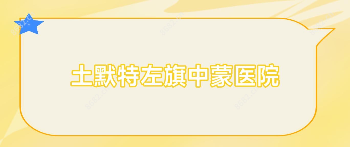 土默特左旗中蒙医院
