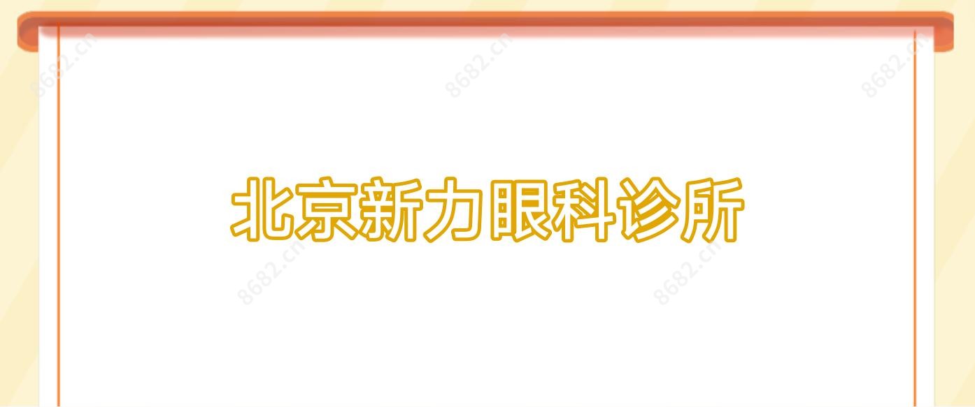 北京新力眼科诊所
