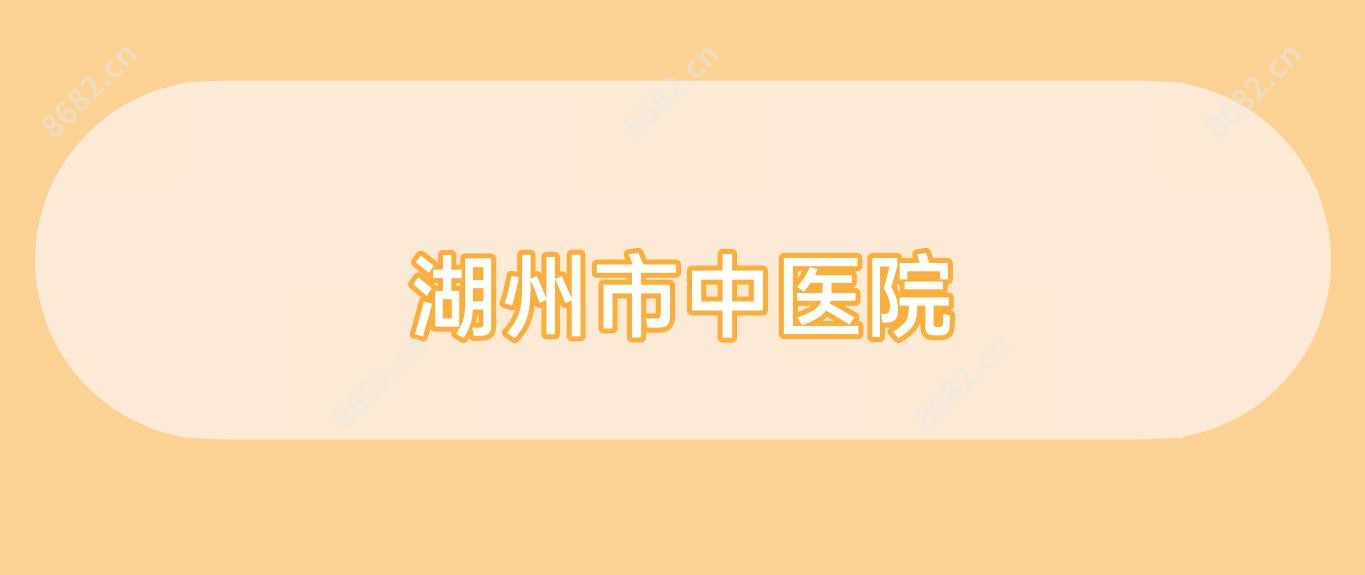 湖州市中医院