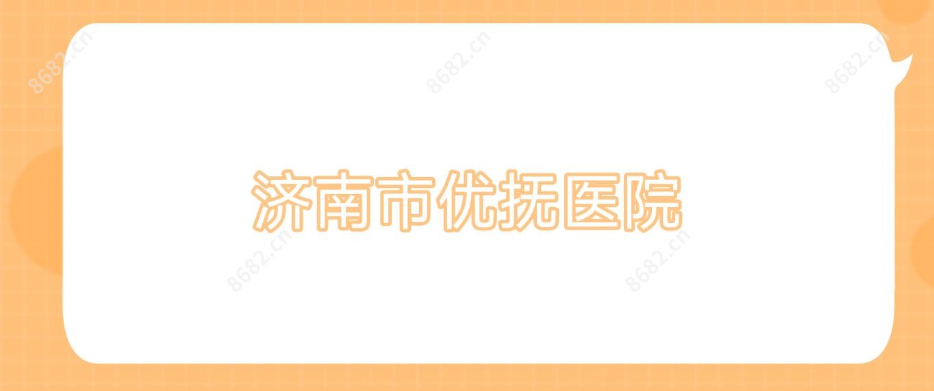 济南市优抚医院